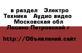  в раздел : Электро-Техника » Аудио-видео . Московская обл.,Лосино-Петровский г.